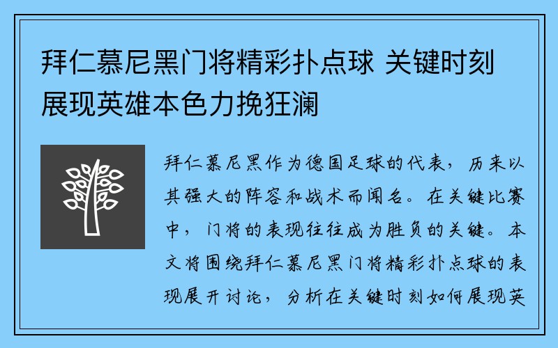 拜仁慕尼黑门将精彩扑点球 关键时刻展现英雄本色力挽狂澜