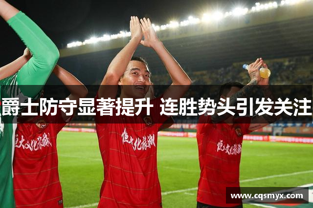 爵士防守显著提升 连胜势头引发关注