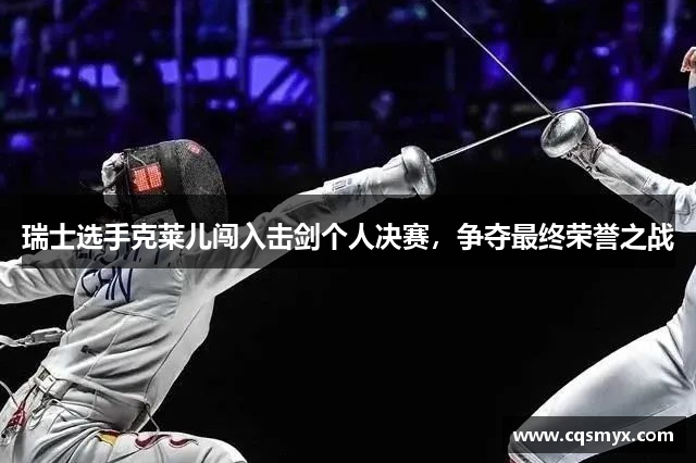 瑞士选手克莱儿闯入击剑个人决赛，争夺最终荣誉之战