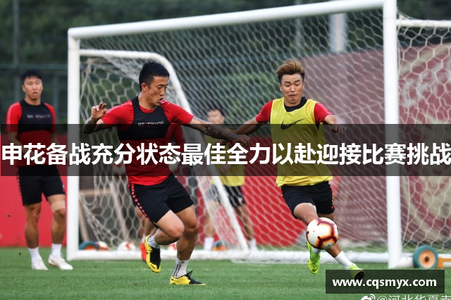 申花备战充分状态最佳全力以赴迎接比赛挑战