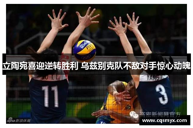 立陶宛喜迎逆转胜利 乌兹别克队不敌对手惊心动魄