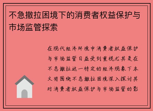 不急撤拉困境下的消费者权益保护与市场监管探索