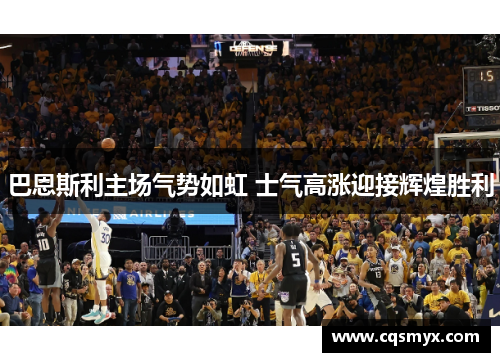 巴恩斯利主场气势如虹 士气高涨迎接辉煌胜利