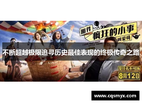 不断超越极限追寻历史最佳表现的终极传奇之路