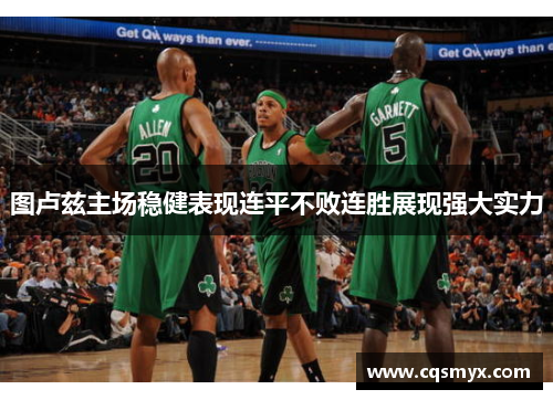 图卢兹主场稳健表现连平不败连胜展现强大实力