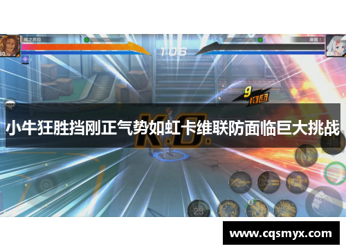 小牛狂胜挡刚正气势如虹卡维联防面临巨大挑战
