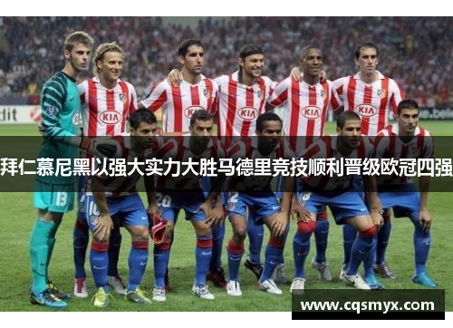 拜仁慕尼黑以强大实力大胜马德里竞技顺利晋级欧冠四强