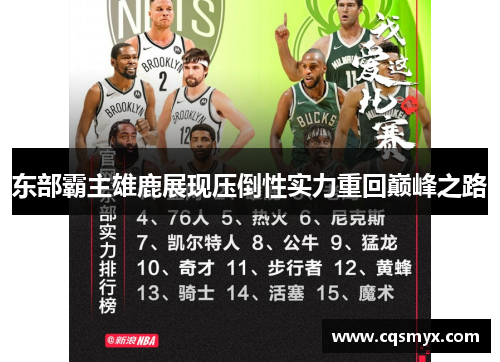 东部霸主雄鹿展现压倒性实力重回巅峰之路