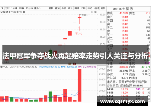 法甲冠军争夺战火再起赔率走势引人关注与分析