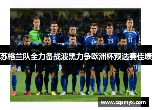 苏格兰队全力备战波黑力争欧洲杯预选赛佳绩