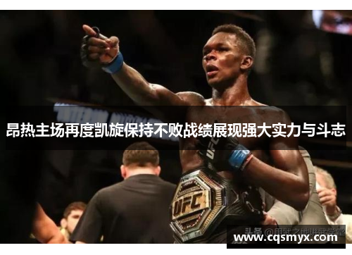 昂热主场再度凯旋保持不败战绩展现强大实力与斗志