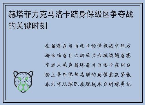 赫塔菲力克马洛卡跻身保级区争夺战的关键时刻