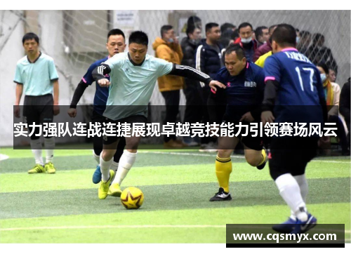 实力强队连战连捷展现卓越竞技能力引领赛场风云