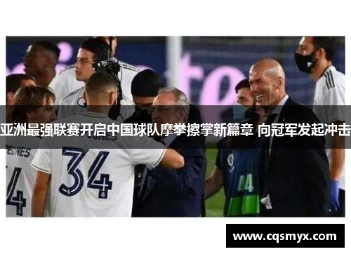 亚洲最强联赛开启中国球队摩拳擦掌新篇章 向冠军发起冲击