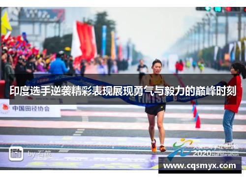 印度选手逆袭精彩表现展现勇气与毅力的巅峰时刻