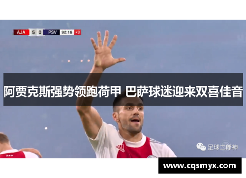 阿贾克斯强势领跑荷甲 巴萨球迷迎来双喜佳音