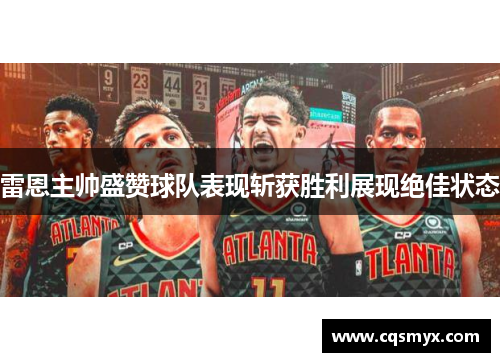 雷恩主帅盛赞球队表现斩获胜利展现绝佳状态
