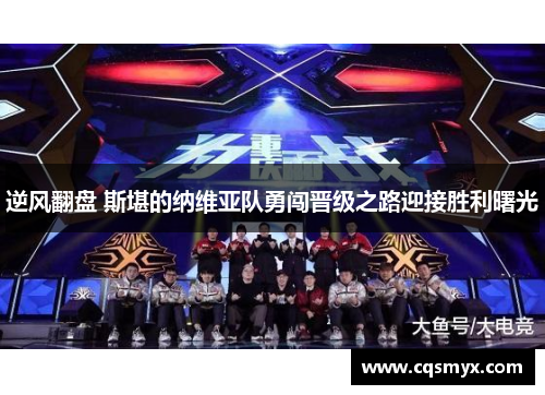 逆风翻盘 斯堪的纳维亚队勇闯晋级之路迎接胜利曙光