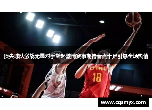 顶尖球队激战无畏对手燃起激情赛事期待看点十足引爆全场热情