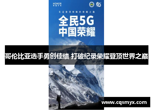 哥伦比亚选手勇创佳绩 打破纪录荣耀登顶世界之巅