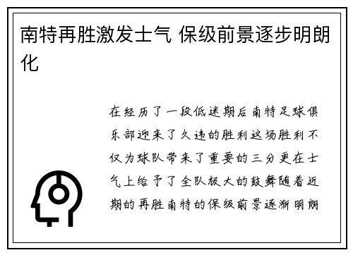 南特再胜激发士气 保级前景逐步明朗化