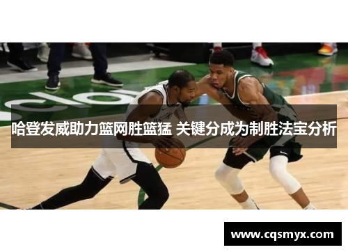 哈登发威助力篮网胜篮猛 关键分成为制胜法宝分析