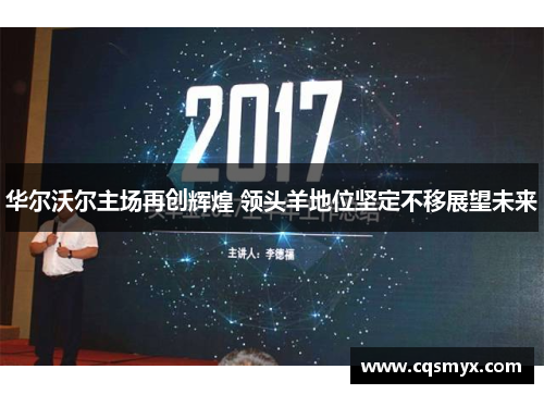 华尔沃尔主场再创辉煌 领头羊地位坚定不移展望未来
