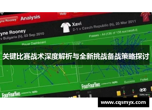 关键比赛战术深度解析与全新挑战备战策略探讨