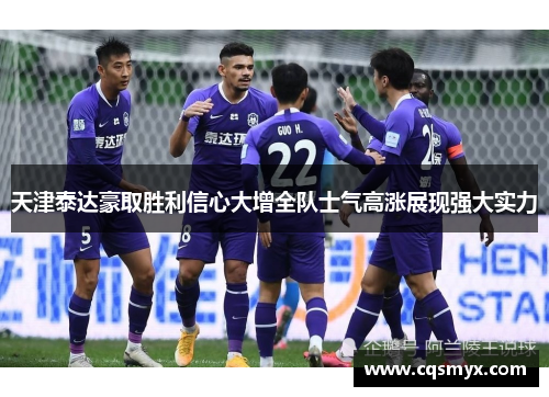 天津泰达豪取胜利信心大增全队士气高涨展现强大实力