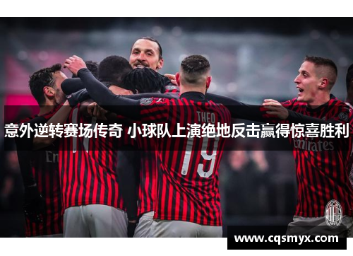 意外逆转赛场传奇 小球队上演绝地反击赢得惊喜胜利