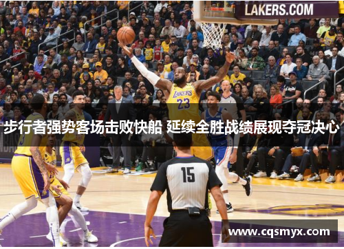 步行者强势客场击败快船 延续全胜战绩展现夺冠决心