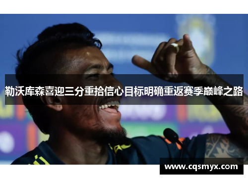 勒沃库森喜迎三分重拾信心目标明确重返赛季巅峰之路