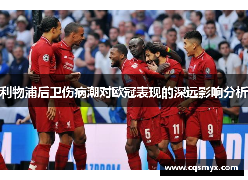 利物浦后卫伤病潮对欧冠表现的深远影响分析