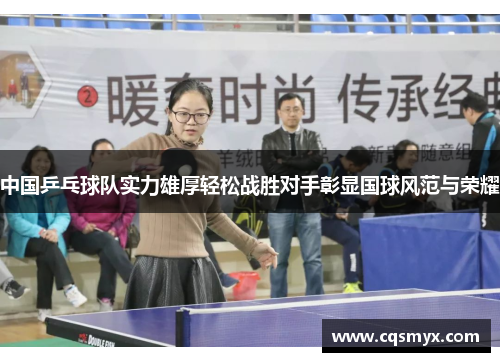 中国乒乓球队实力雄厚轻松战胜对手彰显国球风范与荣耀