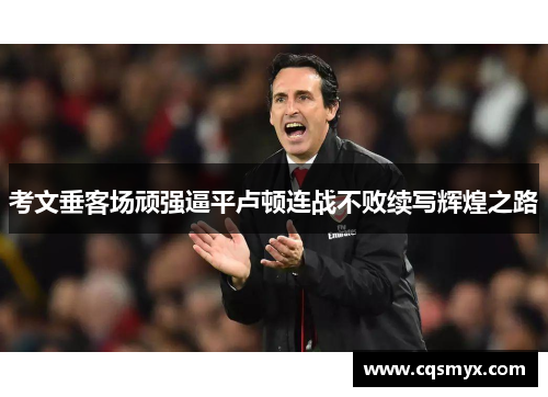考文垂客场顽强逼平卢顿连战不败续写辉煌之路