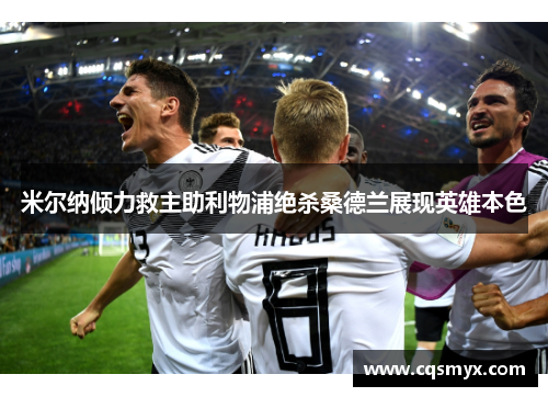 米尔纳倾力救主助利物浦绝杀桑德兰展现英雄本色