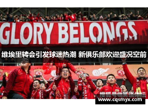 维埃里转会引发球迷热潮 新俱乐部欢迎盛况空前