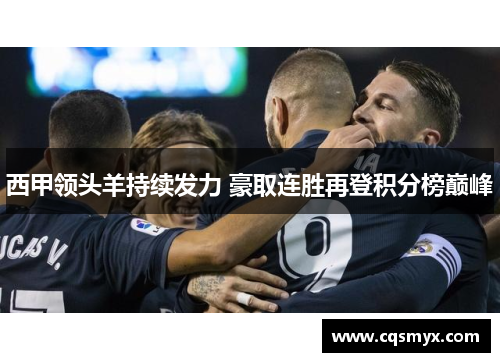 西甲领头羊持续发力 豪取连胜再登积分榜巅峰