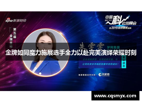 金牌如同魔力施展选手全力以赴完美演绎荣耀时刻