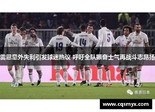 雷恩意外失利引发球迷热议 呼吁全队振奋士气再战斗志昂扬