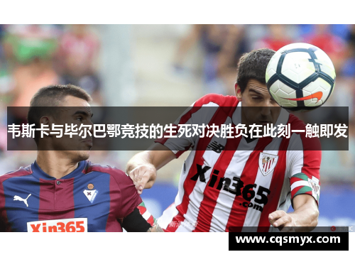 韦斯卡与毕尔巴鄂竞技的生死对决胜负在此刻一触即发