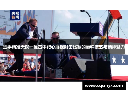 选手精准无误一枪击中靶心展现射击比赛的巅峰技艺与精神魅力