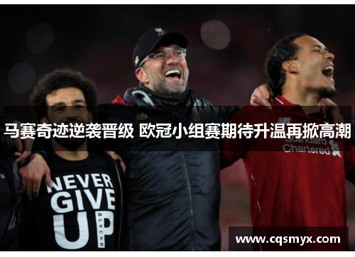 马赛奇迹逆袭晋级 欧冠小组赛期待升温再掀高潮