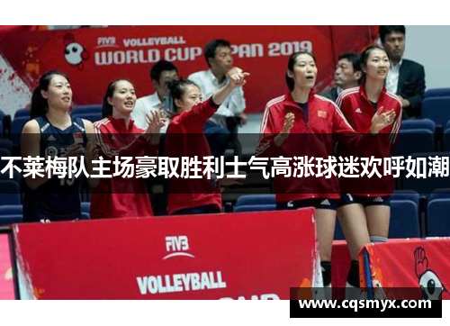 不莱梅队主场豪取胜利士气高涨球迷欢呼如潮