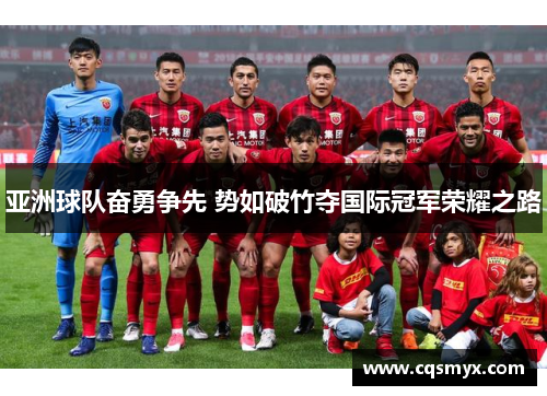 亚洲球队奋勇争先 势如破竹夺国际冠军荣耀之路