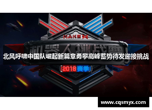 北风呼啸中国队崛起新篇章勇攀高峰蓄势待发迎接挑战
