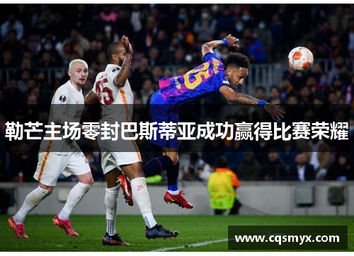 勒芒主场零封巴斯蒂亚成功赢得比赛荣耀