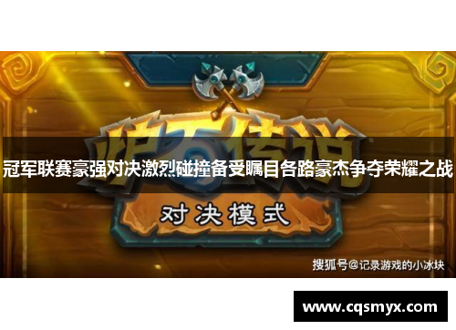 冠军联赛豪强对决激烈碰撞备受瞩目各路豪杰争夺荣耀之战