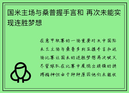 国米主场与桑普握手言和 再次未能实现连胜梦想