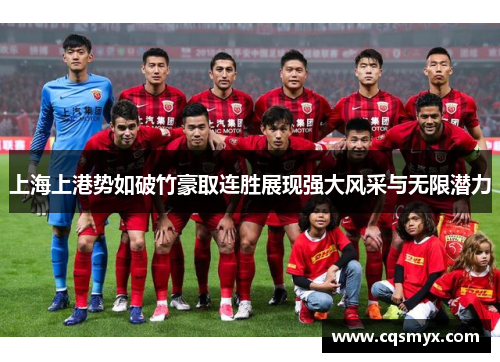 上海上港势如破竹豪取连胜展现强大风采与无限潜力